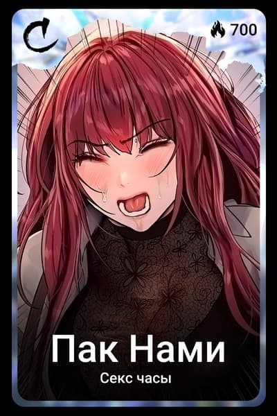 Пак Нами