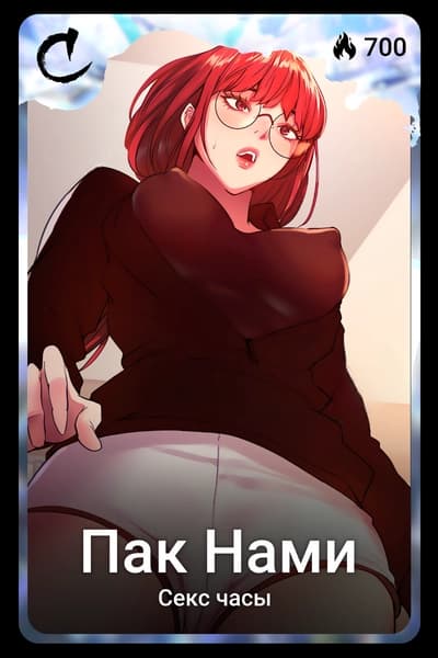 Пак Нами