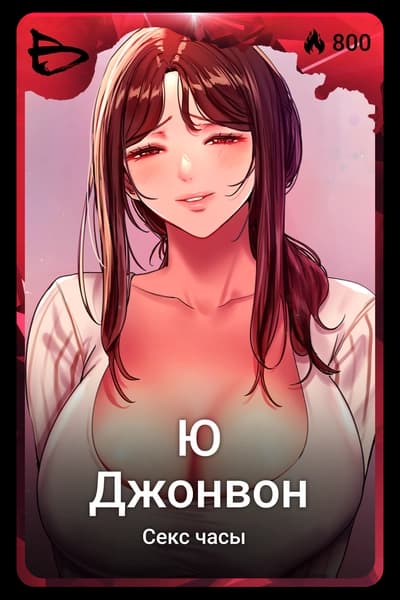Ю Джонвон