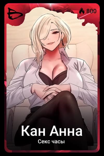 Кан Анна