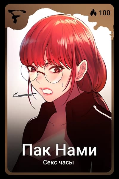 Пак Нами