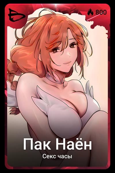 Пак Наён