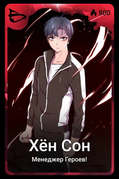 Хён Сон