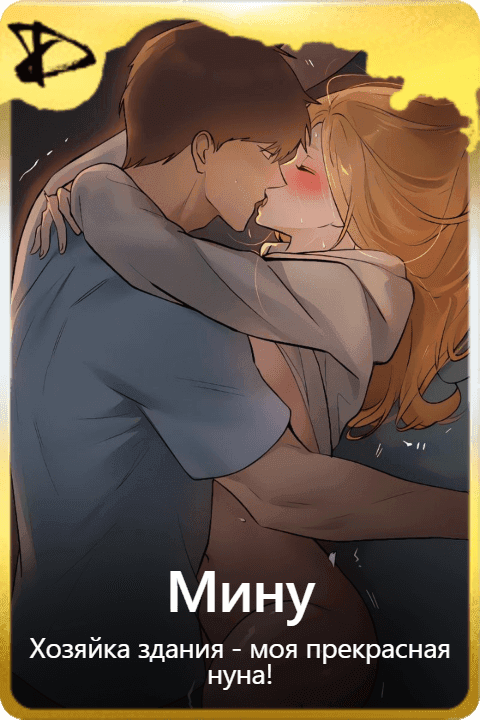 Мину