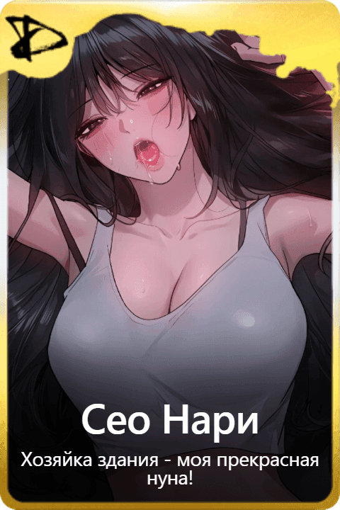 Сео Нари