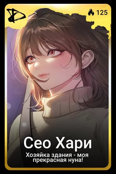 Сео Хари