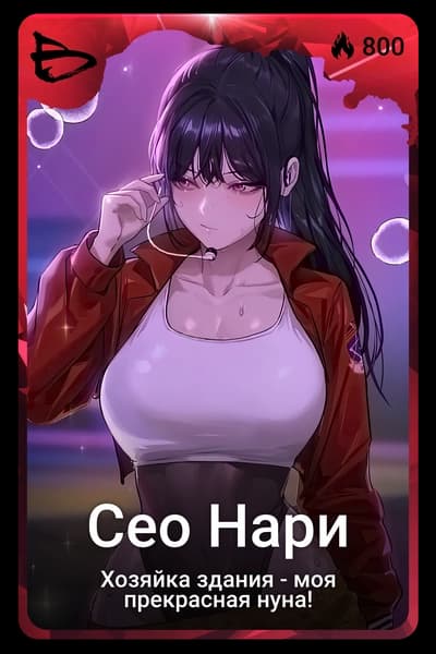 Сео Нари