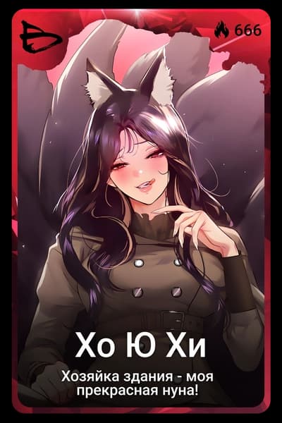 Хо Ю Хи