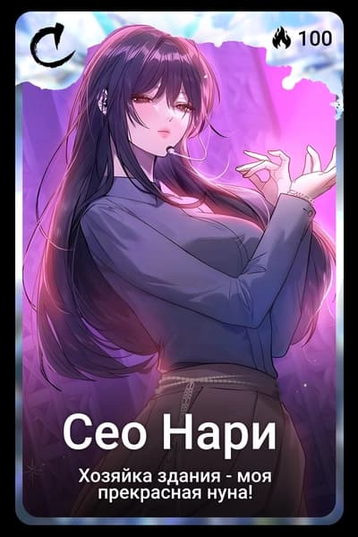 Сео Нари