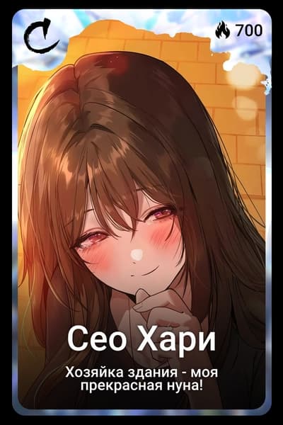 Сео Хари