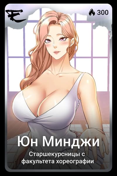 Юн Минджи