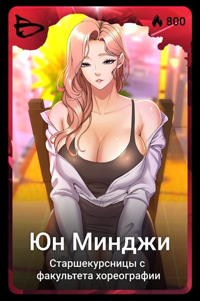 Юн Минджи