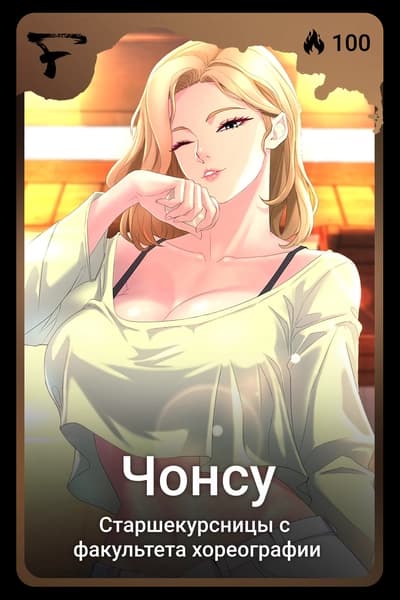 Чонсу 