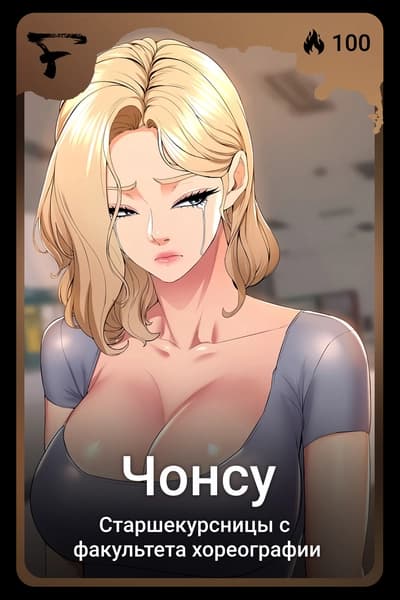 Чонсу 