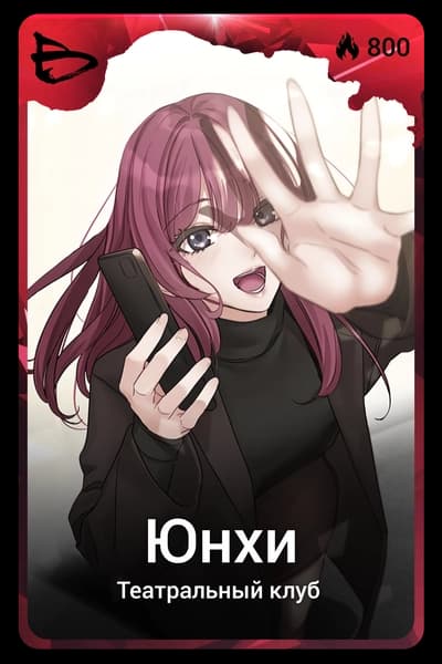 Юнхи