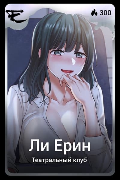 Ли Ерин