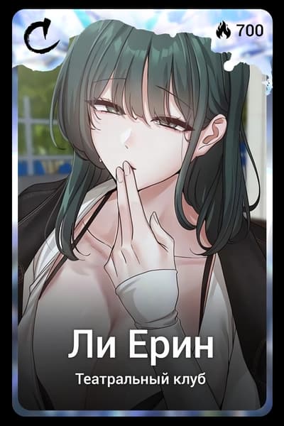 Ли Ерин