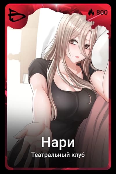 Нари