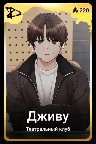 Дживу