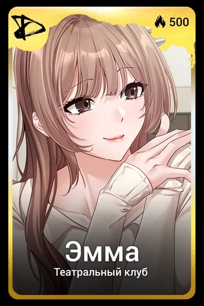 Эмма