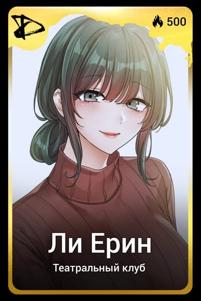 Ли Ерин