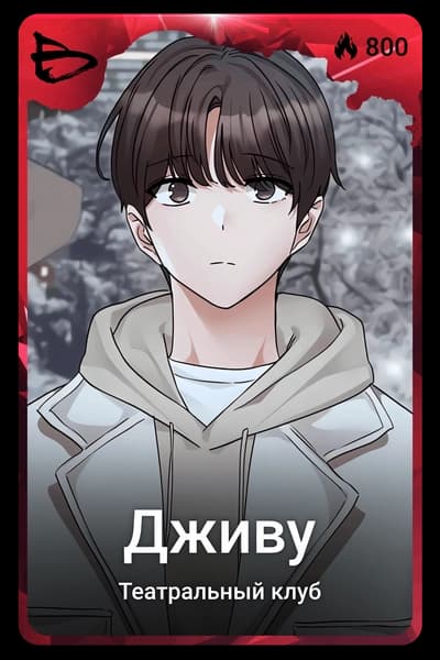 Дживу