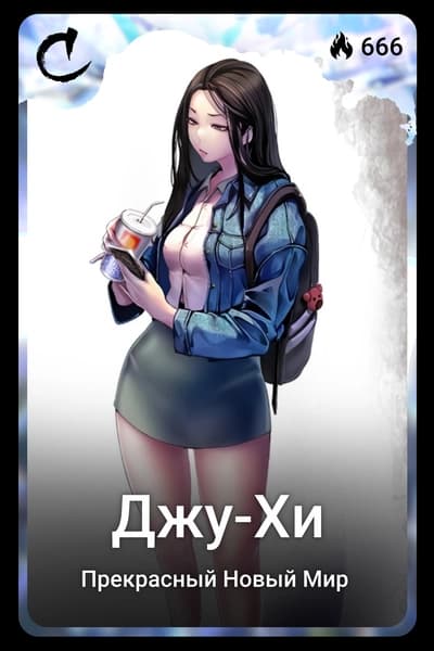 Джу-Хи