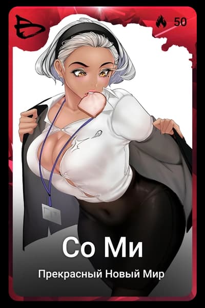 Со Ми