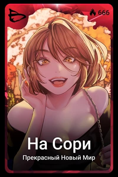 На Сори