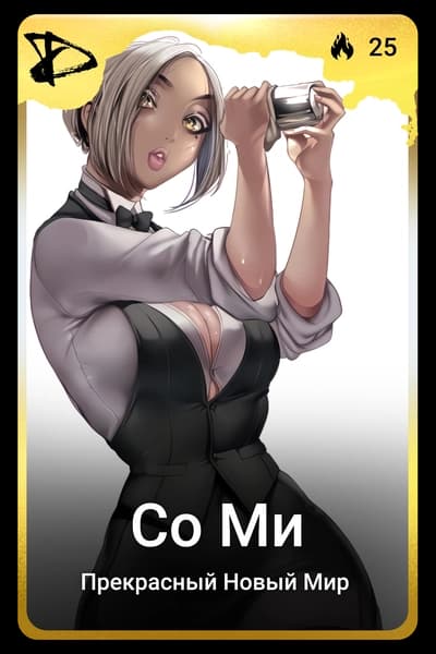 Со Ми