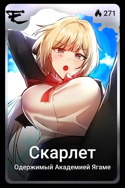 Скарлет