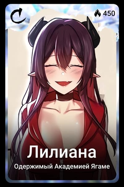 Лилиана