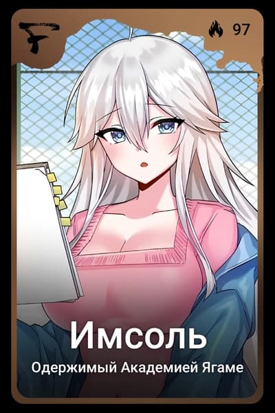 Имсоль