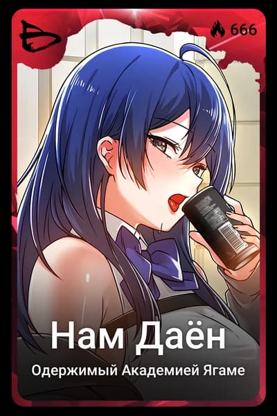 Нам Даён