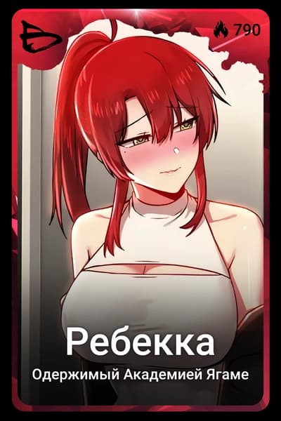 Ребекка
