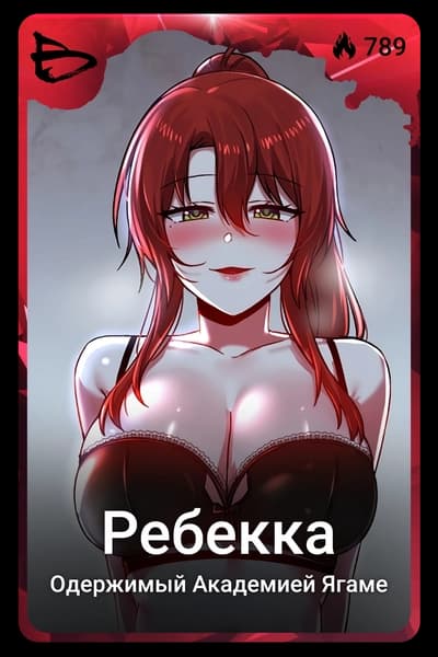 Ребекка