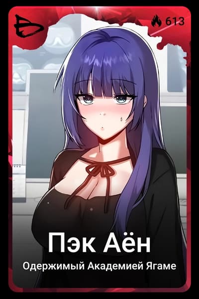 Пэк Аён