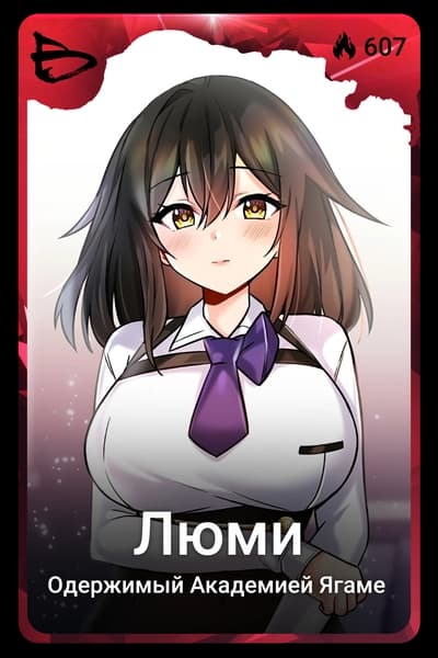 Люми
