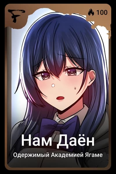 Нам Даён