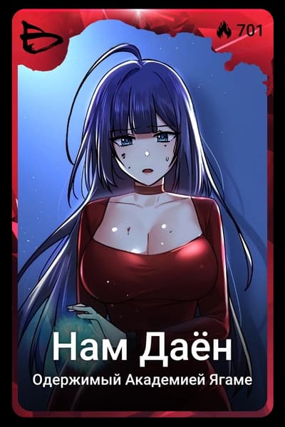 Нам Даён