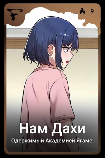 Нам Дахи