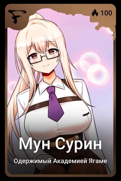 Мун Сурин