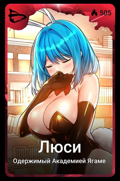 Люси