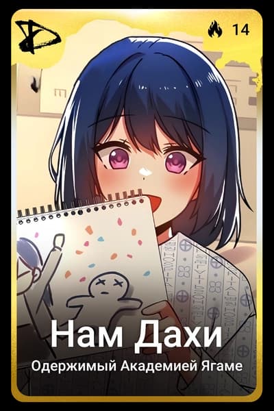 Нам Дахи