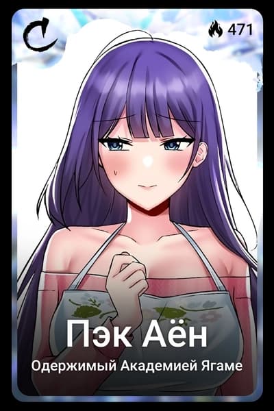 Пэк Аён