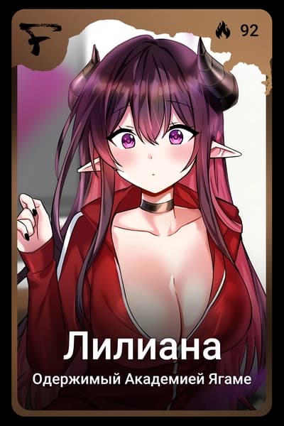 Лилиана