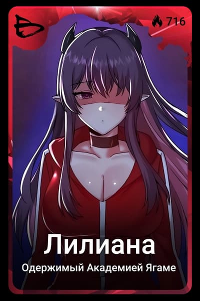 Лилиана