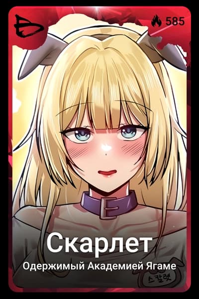 Скарлет