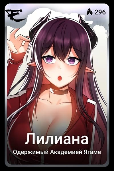 Лилиана