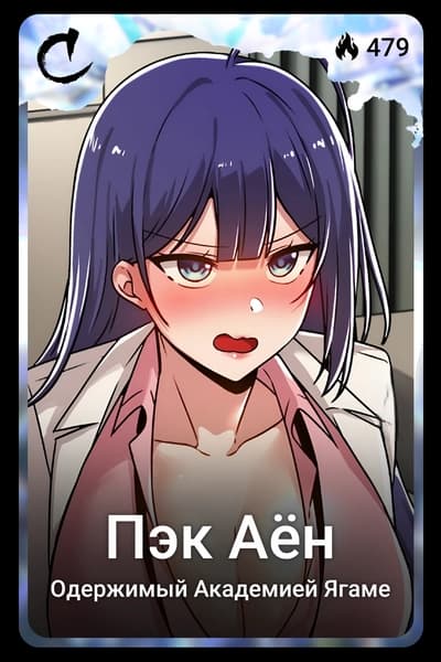 Пэк Аён